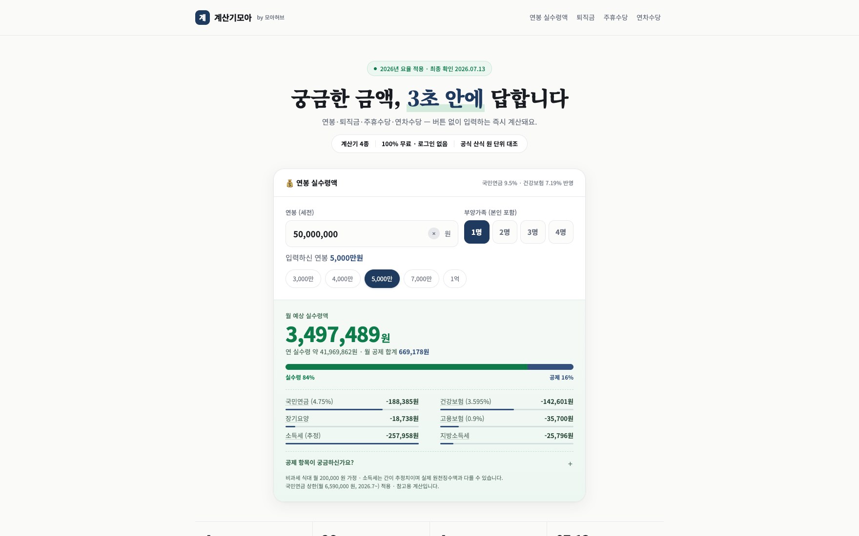 계산기모아 — 연봉 실수령액 즉시 계산 화면