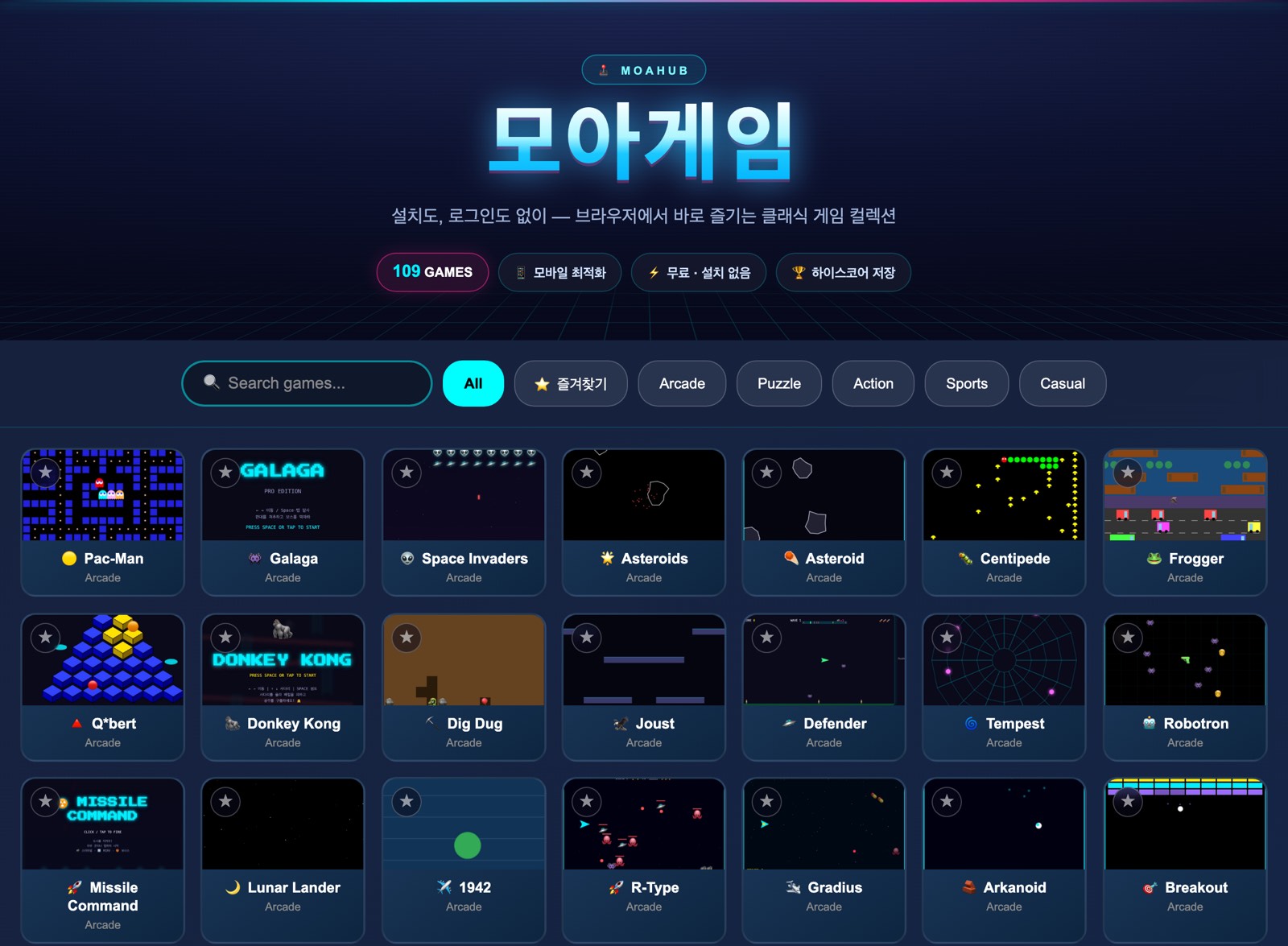 모아게임 — 클래식 웹 게임 아케이드 화면