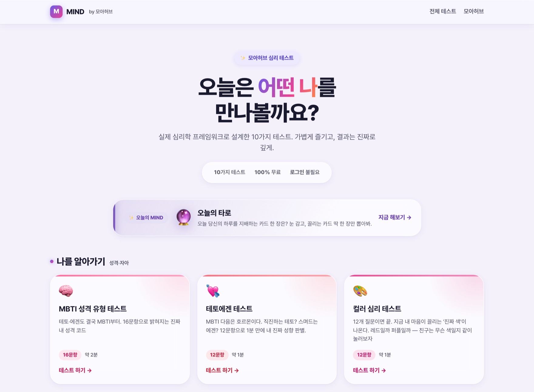 심리모아 — 심리 테스트 포털 화면