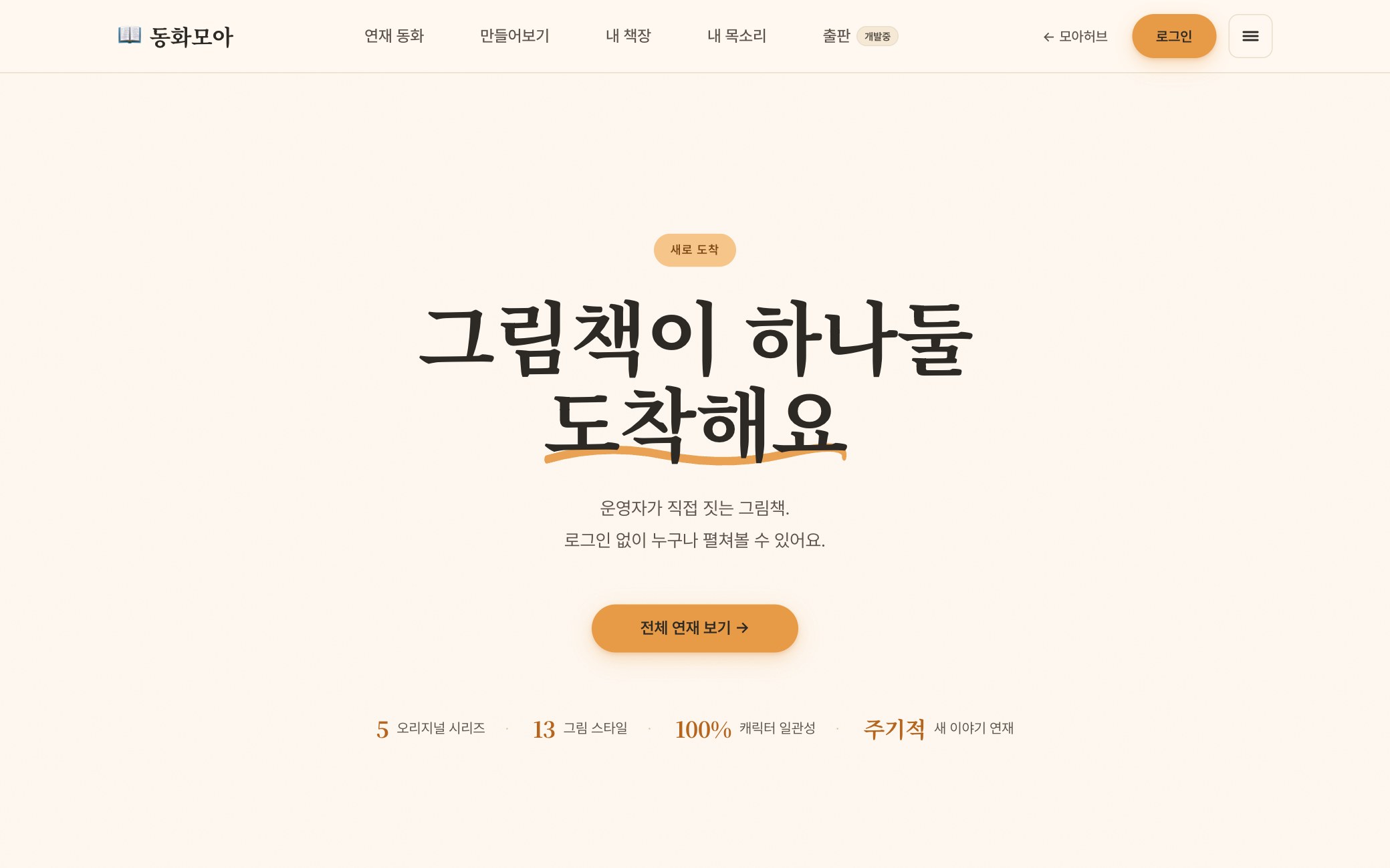 동화모아 — 우리 아이가 주인공이 되는 그림책 서비스 화면