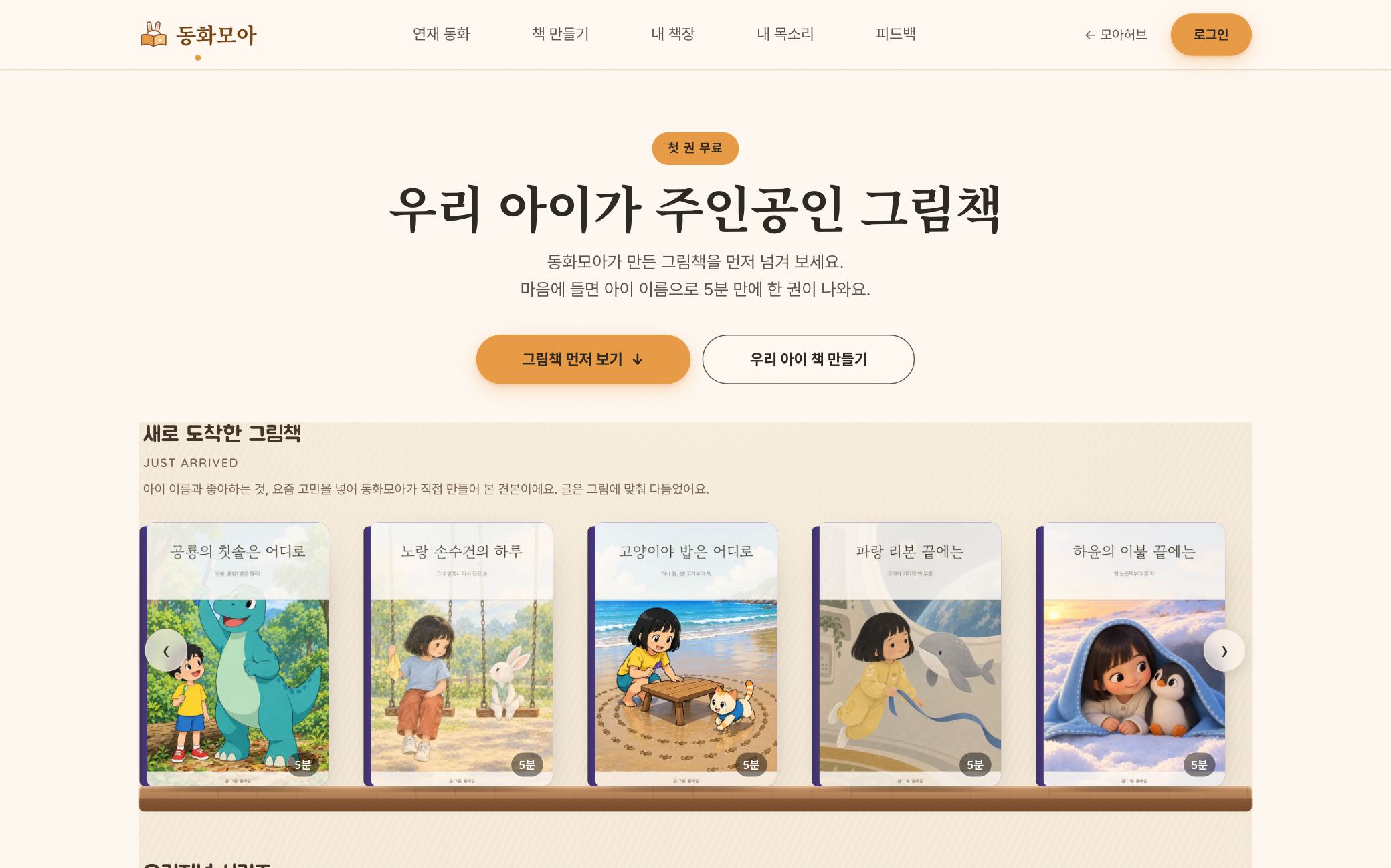 동화모아 — 우리 아이가 주인공이 되는 그림책 서비스 화면